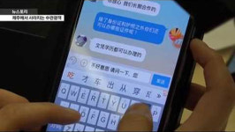 [취재파일] 제주에서 사라지는 중국인들