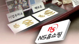 [취재파일] NS 홈쇼핑의 두 얼굴