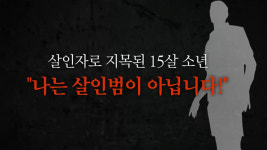 그것이 알고 싶다 약촌오거리 살인 사건의 진실은?