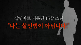 그것이 알고 싶다 약촌오거리 살인 사건의 진실은?