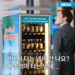 [스브스뉴스]달콤했던 추억 떠올려요…여름향기 자판기 눈길
