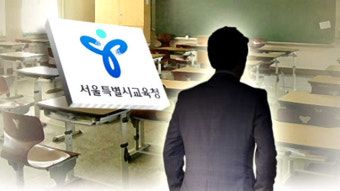 서울교육청, 공립고 성추행 연루교사 5명 중징계키로