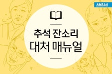 [스브스뉴스]좋은 데 취업해야지?…명절 잔소리 대처법