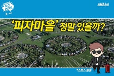 [스브스뉴스]네티즌 시선집중 피자 마을…그 뒤에 숨은 문화