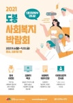 도봉구, 도봉사회복지박람회 사회복지 공유한마당 개최