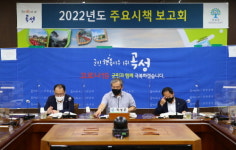 곡성군, 2022년도 204개 시책 발굴 보고회 개최