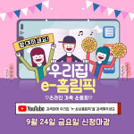 사상구 주례3동, 온라인 가족 운동회 우리집 e-홈림픽 개최