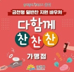금천구, 금천형 밑반찬 바우처 다함께 찬찬찬 지원 확대