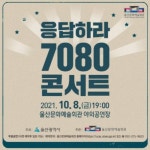 울산광역시, 그때 그 시절 추억의 무대 응답하라 7080 콘서트