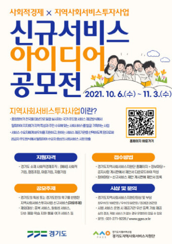 경기도지역사회서비스지원단, 지역사회서비스 투자 아이디어 공모