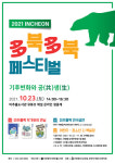 미추홀도서관, 2021 다북다북 인천 페스티벌 개최