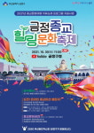 부산 금정구, 종교힐링 문화축제 집 안에서 즐겨요