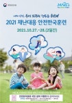 마포구, 2021년 재난대응 안전한국훈련 실시