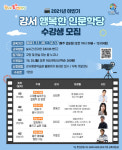 서울 강서구, 오는 25일부터 강서 행복한 인문학당 수강생 모집