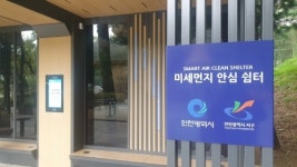 인천 서구, 서곶공원에 미세먼지 안심 스마트 쉼터 도입
