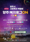 양주시, 사회복지 박람회 양주:복지로그 온 온라인 개최