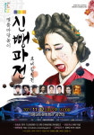 의령군민문화회관, 명품 마당놀이 신뺑파전 공연