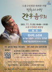 도봉구민회관, 만추의 서정 간송 음악회 개최