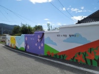 경남 합천군, 청덕면 중적포 치매안심마을 벽화조성 완료