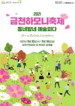 금천구, 금천하모니축제 동네방네 예술피다