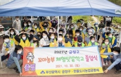 부산 금정구, 금정구 꼬마농부 체험텃밭학교 졸업식 개최
