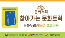 제천시, 11월 찾아가는 문화트럭 운영
