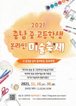 충남교육청, 충남 중·고등학생 미술 축제 개최