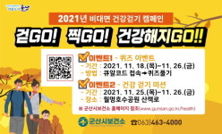 군산시 보건소, 비대면 건강 걷기 대회 실시