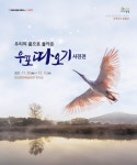 창녕군, 우포따오기 기획 사진전 개최