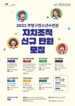 부평구 청소년수련관, 2022년도 자치조직 신규 단원 모집