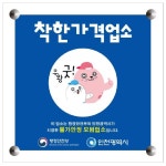 인천 남동구, 착한가격업소 5곳 신규 지정