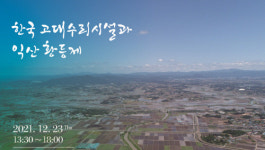 익산시, 호남의 시작 익산 황등제 위상 회복 첫걸음