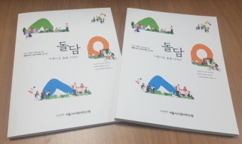 서울시사회서비스원, 공공 돌봄서비스 사례집 '돌담' 발간