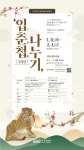 수원박물관, 복 가득 담긴 입춘첩 소장하세요