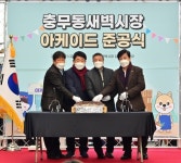 부산 서구, 확 달라진 충무동새벽시장 김해골목으로 오세요
