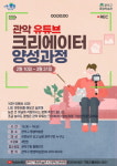 관악구, 유튜브 크리에이터 양성과정 수강생 모집