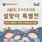 문체부, 집콕 문화생활 설 특별전 운영