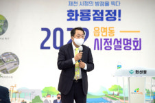 제천시, 2022년 읍면동 시정설명회 종료