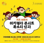 구리문화재단, 온가족이 즐기는 키즈브런치 아카펠라 콘서트 개최