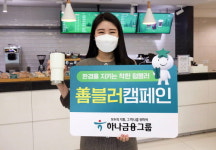 하나금융그룹, 환경을 지키는 착한 텀블러 선블러 캠페인 실시