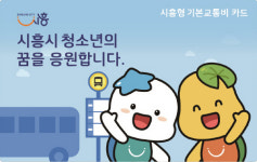 시흥시, 시흥형 기본교통비 지원 사업 대상자 대폭 확대
