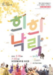 포천시립민속예술단, 신춘음악회 희희낙락 개최