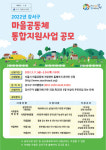 강서구, 2022년 마을공동체 통합공모사업 추진
