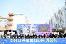 하남시, 종합복지타운 기공식 개최