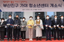 부산진구, 가야 청소년센터 개소식 개최