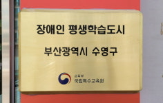 수영구, 장애인 평생학습도시 운영 2년 연속 공모사업 선정