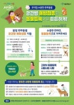 마포구, 반려동물 대상 봄철 광견병 예방접종 지원