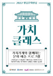 김해문화재단, 가치 클래스 참가자 모집