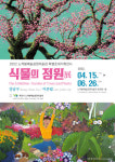 목포 노적봉예술공원미술관, 특별초대기획전시 식물의 정원 개최