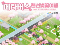 인천 서구, 메타버스에서 열리는 SK벚꽃동산